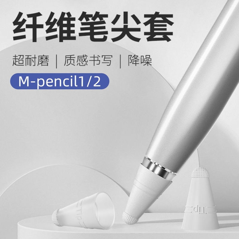 适用于华为M-pencil笔尖套一二代手写笔保护套平板纸感触控电容笔改造针管荣耀Magic-Pencil手写笔替换笔头套