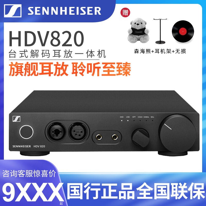 森海塞尔HDV820旗舰耳放