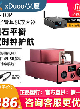 乂度xduoo TA-10R电子胆管胆机耳机放大器HiFi解码耳放一体机