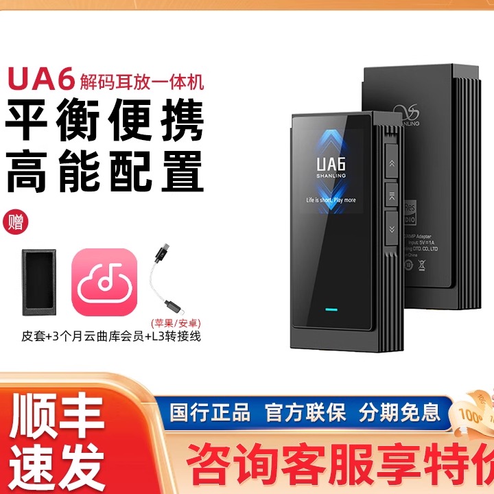 山灵UA6平衡便携解码耳放