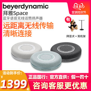 beyerdynamic SPACE 蓝牙音箱真无线扬声器视频会议拜亚动力 拜雅