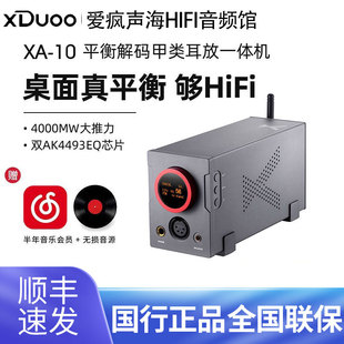 乂度xduoo XA-10高性能平衡解码耳放甲类hifi蓝牙耳机放大器