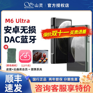 山灵M6 Ultra无损音乐播放器便携mp3安卓hifi随身听DAC蓝牙m3u