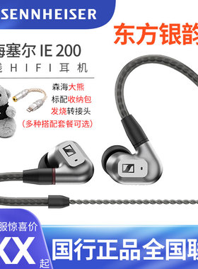 SENNHEISER/森海塞尔IE200东方银韵版有线HIFI音入耳式乐耳机