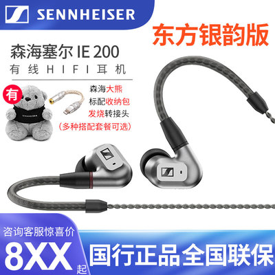 森海塞尔IE200东方银韵版耳机