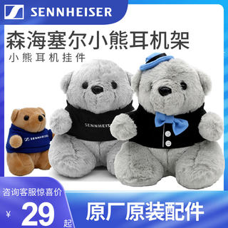 森海塞尔/SENNHEISER 小熊大熊头戴耳机架小熊挂件 耳塞绕线器