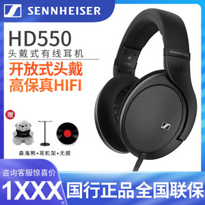 SENNHEISER/森海塞尔HD550头戴式动圈有线HIFI开放式耳机