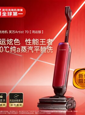 添可艺术家Artist 70鸿运版洗地机躺平家用0缠绕蒸汽吸拖洗一体