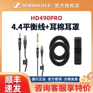 森海塞尔HD490PRO原装 配件4.4mm平衡线升级线耳机耳麦线备用耳罩