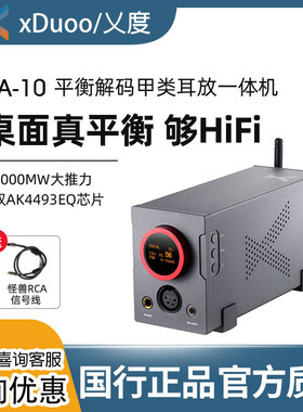 乂度xduoo XA-10高性能平衡解码耳放甲类hifi蓝牙耳机放大器