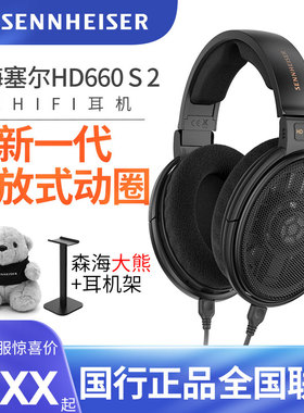 SENNHEISER/森海塞尔 HD660S2二代头戴开放式发烧经典HIFI耳机2代