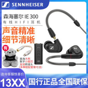 SENNHEISER 高保真hifi手机ie600有线耳机 森海塞尔IE300入耳式