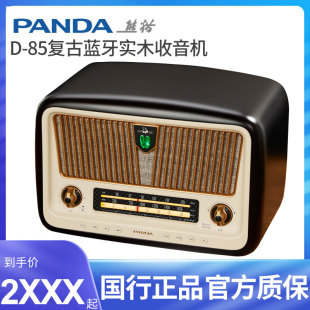 panda 熊猫 1936系列D 85复古蓝牙实木收音机桌面音箱全波段d85