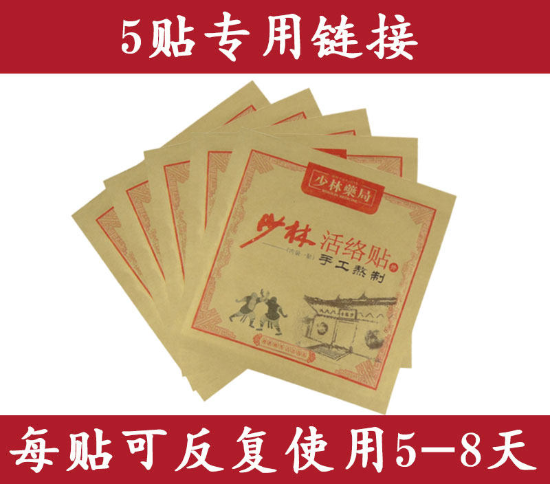 少林活络贴腰椎肩周膝关节膝盖痛半月板滑膜积液黑玉断续膏颈椎贴