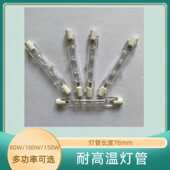 塔斯汀华莱士汉堡钨丝烤箱灯100W150w尊宝披萨烤炉灯管长度78mm长
