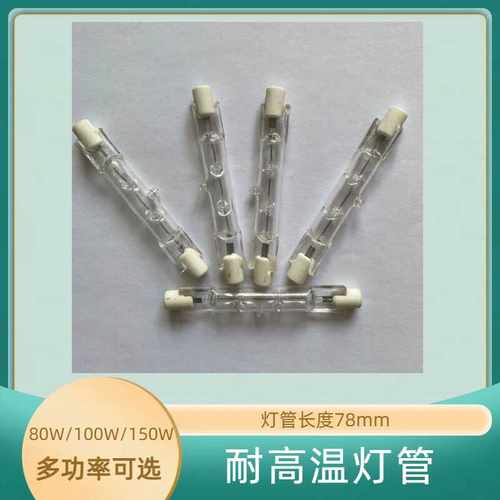 长度78mm长钨丝烤炉灯管塔斯汀