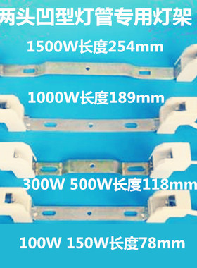 150W200W300W烤鸭炉顶式碘钨丝太阳灯架双端内凹玻璃灯丝卤钨灯座