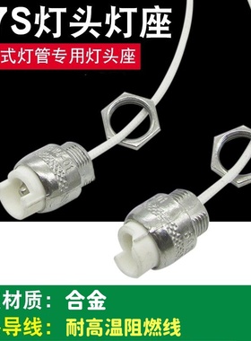 红外线灯管R7S灯头灯座内顶式灯管专用合金耐高温阻燃线灯具配件