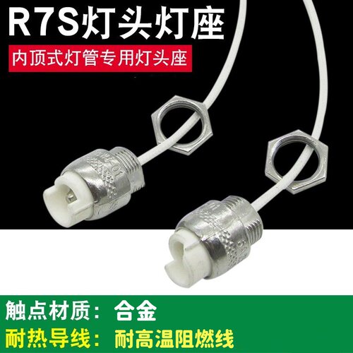 红外线灯管R7S灯头灯座内顶式灯管专用合金耐高温阻燃线灯具配件 - 封面