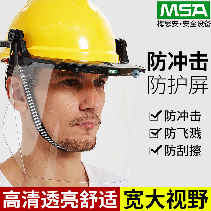 梅思安安全帽打磨防冲击面屏头罩面覃电焊防护罩脸部透明防护面罩