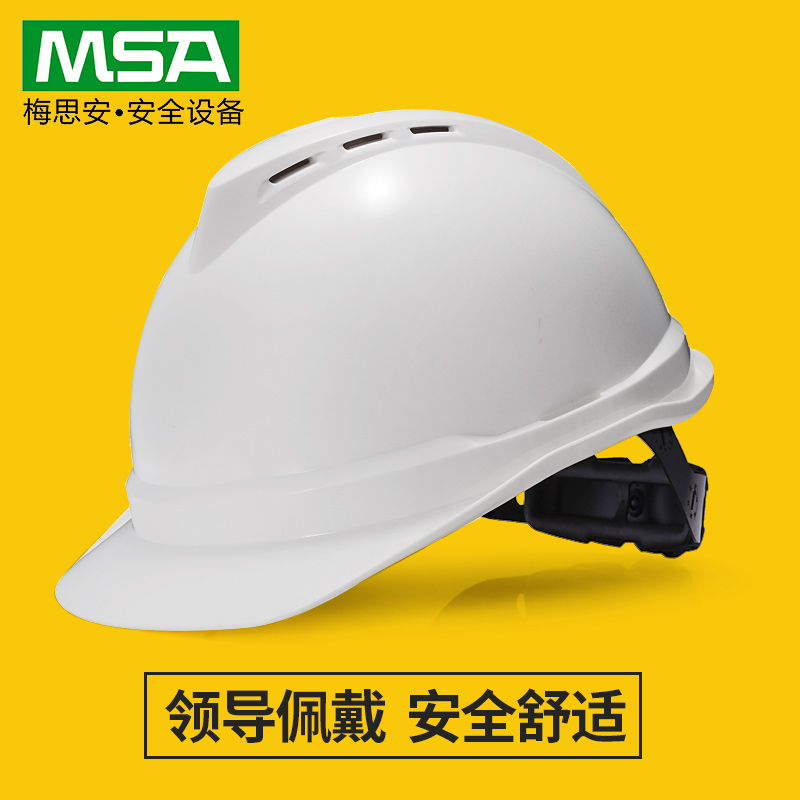 msa梅思安安全帽工地领导头盔