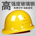 Mũ bảo hiểm sợi thủy tinh tiêu chuẩn quốc gia công trường xây dựng Mũ bảo hiểm lãnh đạo mùa hè thoáng khí kỹ thuật xây dựng mũ bảo vệ dày dành cho nam giới mũ vải bảo hộ
