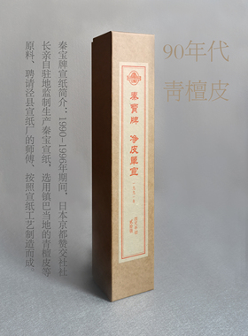 秦宝 净皮单宣半切 20张 四尺半切（138 x 34cm）32年老纸宣纸