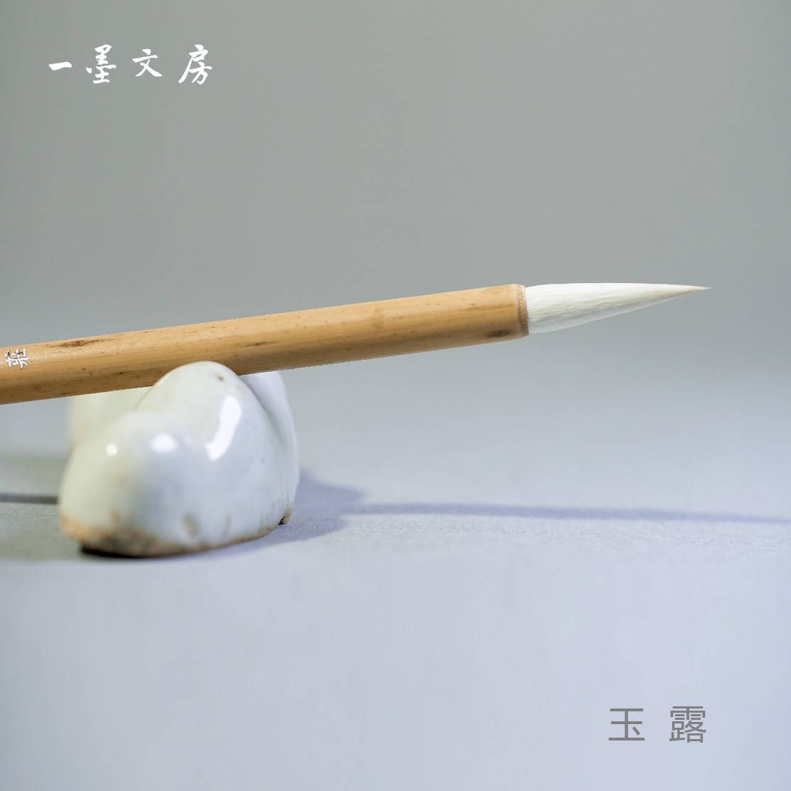玉露 淳安堂笔庄李小平毛笔 精品纯羊毫类 宜小隶书行楷水墨
