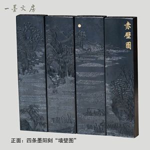 徽墨又玄斋 赤壁图四条 4两桐油漆烟 书法国画墨块墨条墨锭