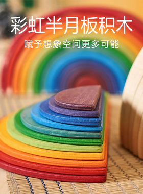 彩虹半月板积木儿童早教拼搭建构区蒙氏华德福幼儿园Grimms祖国版
