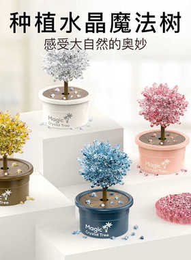 儿童水晶种植魔法树矿石结晶DIY制作小学生学校STEM玩具教具礼物