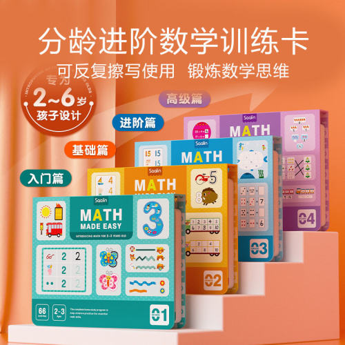 Saalin莎林分龄进阶数学训练卡思维卡片家庭版幼小衔接益智玩具