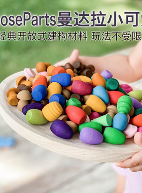 小可爱积木儿童实木玩具幼儿园建构开放式过家家材料Grapat同款