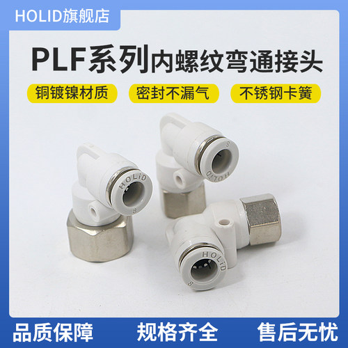 白色PLF内螺纹弯头加厚壳体