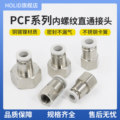 HOLIDPCF内螺纹直通密封不漏气