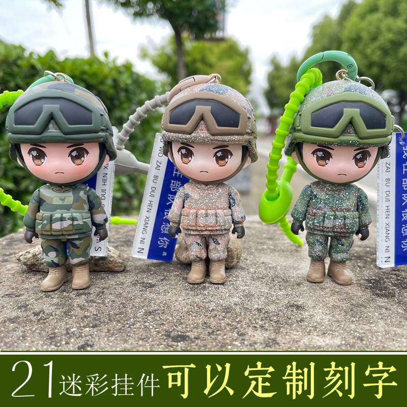 曾小萌迷彩手办兵哥哥立体挂件钥匙扣军人娃娃公仔异地恋情侣礼物