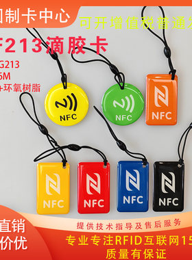 NFC213滴胶卡ic滴胶卡门禁卡电梯复旦M1感应卡制作ID会员卡异形