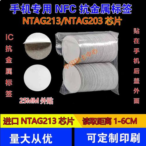 抗金属NFC标签NFC贴纸NFC通用