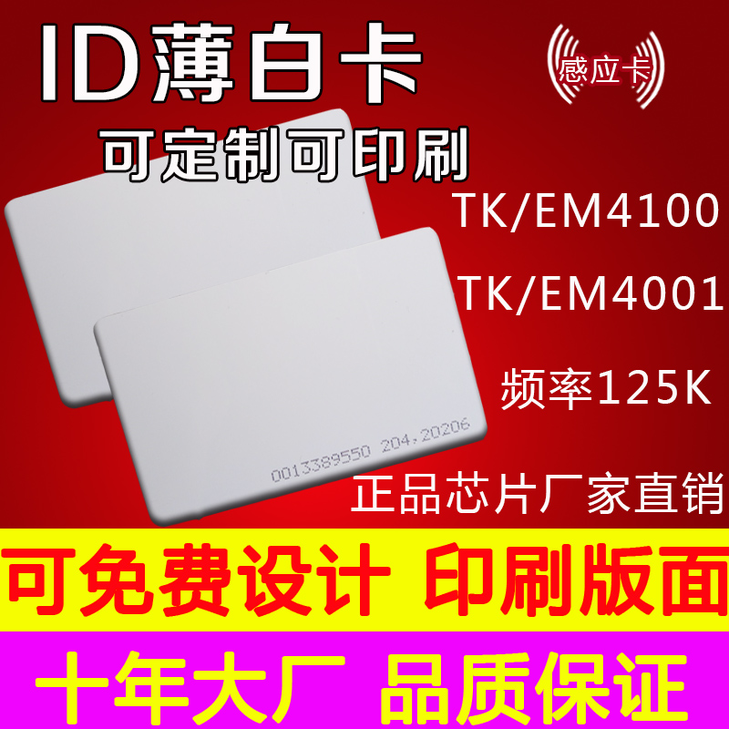 厂家直销ID薄白卡 ID考勤卡小区物业卡厂牌门禁卡EM4001/TK4100卡