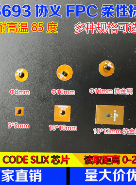 I CODE SLIX芯片方形5*5MMFPC标签 15693协义MINI小规格标签 高频