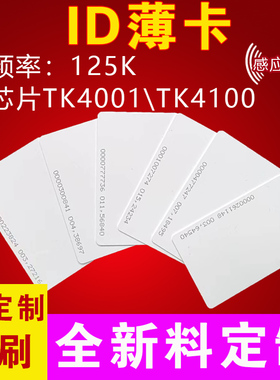 ID卡 ID薄白卡125K EM4001/EM4100/TK4001/TK4100车辆出入证考勤