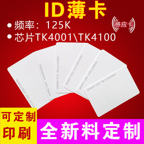 ID卡125Kid白卡车辆出入证考勤
