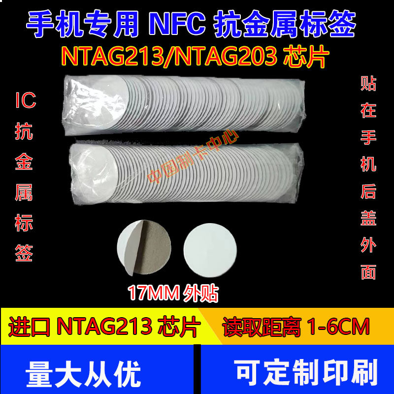 NFC贴纸Ntag213Ntag215Ntag216 nfc标签贴片手机抗金属一碰传多屏图片