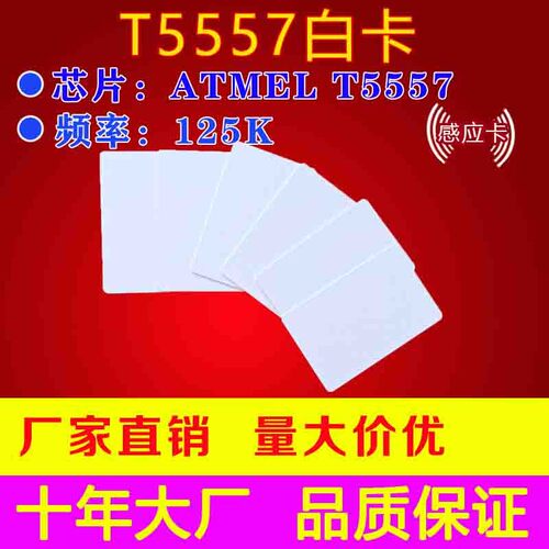 T5557卡制作 T5567卡 T5577卡制作 酒店房门卡 门禁卡 可读写ID卡