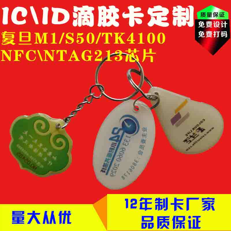 ic滴胶卡门禁卡电梯复旦M1感应卡制作ID会员卡异形NTAG213定做卡