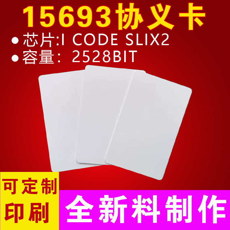 ICODE SLIX2白卡大容量：容量：2528bit15693协义13.56M白卡门禁