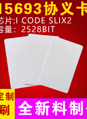 ICODE SLIX2白卡大容量：容量：2528bit15693协义13.56M白卡门禁