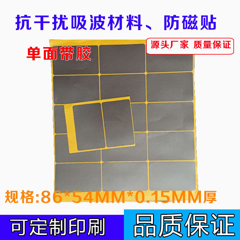 抗干扰隔磁卡贴手机壳门禁卡公交卡屏蔽电磁超薄吸波材料防消磁贴