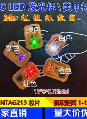 NFC发光指甲贴 美甲贴 LED闪光指甲贴 红橙黄绿青蓝紫 芯片美甲贴