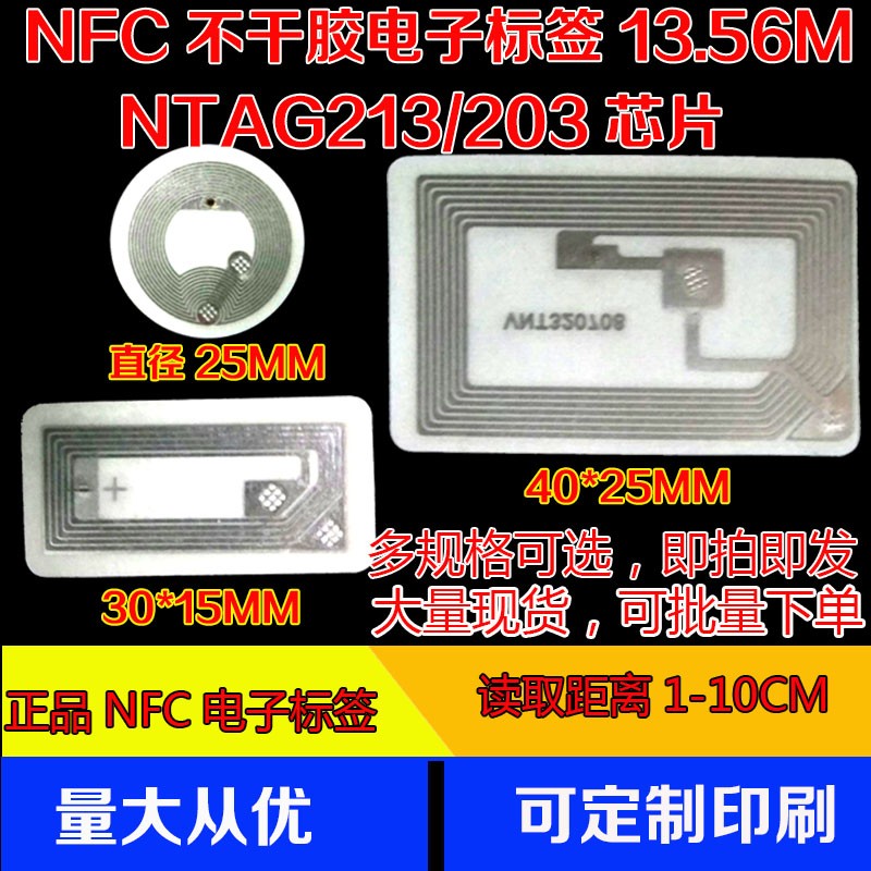 NFC贴纸13.56mh芯片NFC读写器